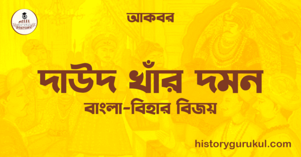 দাউদ খাঁর দমন বাংলা বিহার বিজয় আকবর দাউদ খাঁর দমন | বাংলা-বিহার বিজয় | আকবর