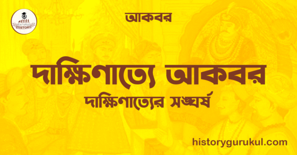 দাক্ষিণাত্যে আকবর দাক্ষিণাত্যে আকবর