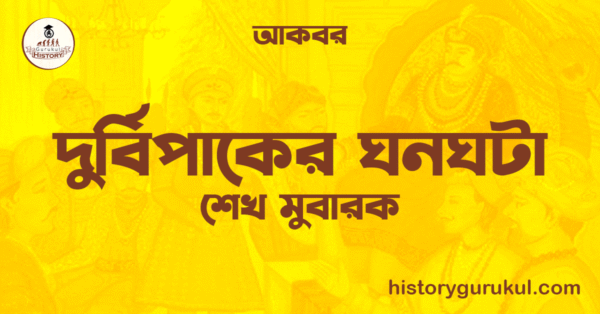 দুর্বিপাকের ঘনঘটা দুর্বিপাকের ঘনঘটা