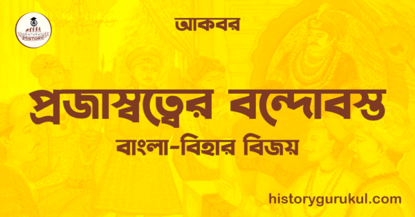 প্রজাস্বত্বের বন্দোবস্ত বাংলা বিহার বিজয় আকবর প্রজাস্বত্বের বন্দোবস্ত | বাংলা-বিহার বিজয় | আকবর