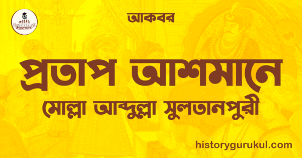 প্রতাপ আশমানে মোল্লা আব্দুল্লা সুলতানপুরী আকবর প্রতাপ আশমানে | মোল্লা আব্দুল্লা সুলতানপুরী | আকবর