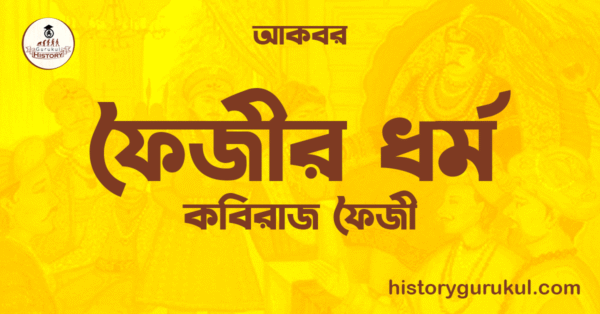 ফৈজীর ধর্ম 1 ফৈজীর ধর্ম ফৈজীর ধর্ম