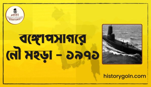 বঙ্গোপসাগরে নৌ মহড়া - ১৯৭১ 1 বঙ্গোপসাগরে নৌ মহড়া ১৯৭১ বঙ্গোপসাগরে নৌ মহড়া - ১৯৭১