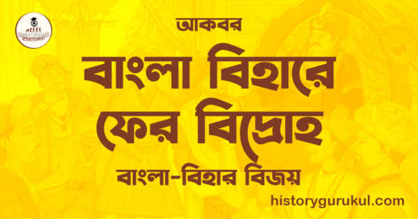 বাংলা বিহারে ফের বিদ্রোহ বাংলা বিহার বিজয় আকবর বাংলা বিহারে ফের বিদ্রোহ | বাংলা-বিহার বিজয় | আকবর