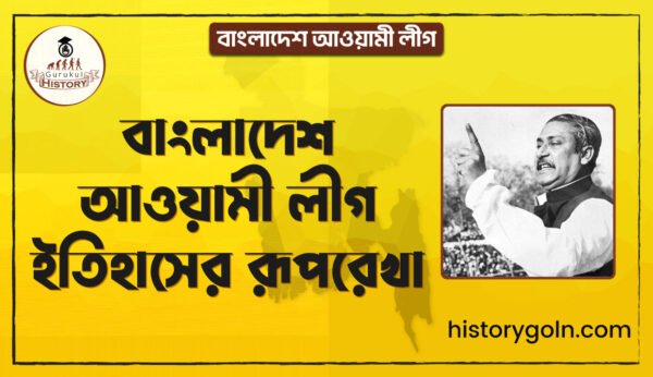 বাংলাদেশ আওয়ামী লীগ ইতিহাসের রূপরেখা 1 বাংলাদেশ আওয়ামী লীগ ইতিহাসের রূপরেখা বাংলাদেশ আওয়ামী লীগ ইতিহাসের রূপরেখা