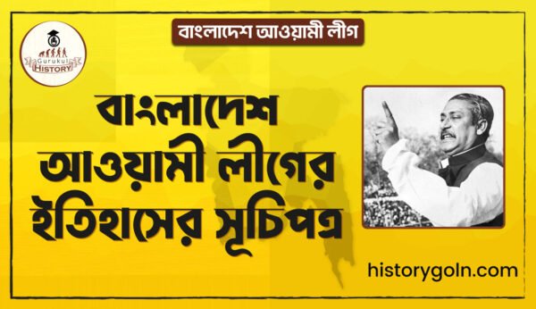 বাংলাদেশ আওয়ামী লীগের ইতিহাসের সূচিপত্র বাংলাদেশ আওয়ামী লীগের ইতিহাসের সূচিপত্র