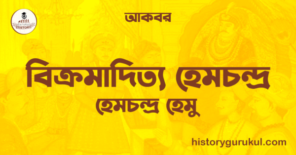 বিক্রমাদিত্য হেমচন্দ্ৰ বা হেমচন্দ্ৰ হেমু ও আকবর বিক্রমাদিত্য হেমচন্দ্ৰ বা হেমচন্দ্ৰ হেমু ও আকবর