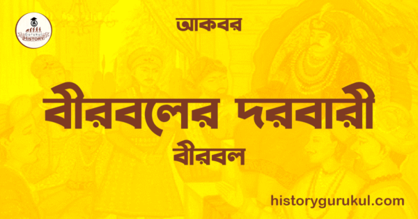 বীরবলের দরবারী বীরবল আকবর বীরবলের দরবারী | বীরবল | আকবর