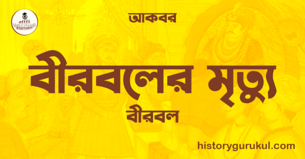 বীরবলের মৃত্যু বীরবল আকবর বীরবলের মৃত্যু | বীরবল | আকবর