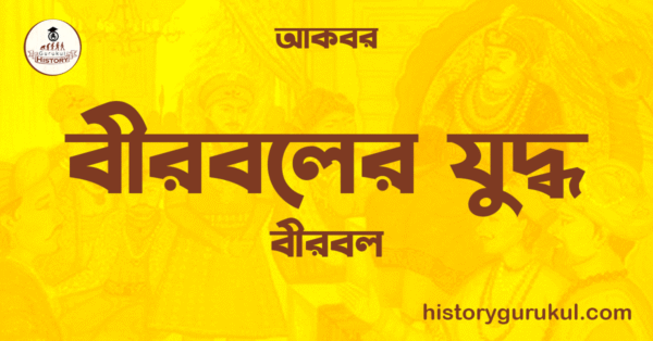 বীরবলের যুদ্ধ | বীরবল | আকবর 1 বীরবলের যুদ্ধ বীরবল আকবর বীরবলের যুদ্ধ | বীরবল | আকবর