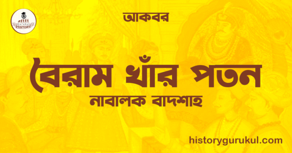 বৈরাম খাঁর পতন 1 বৈরাম খাঁর পতন বৈরাম খাঁর পতন
