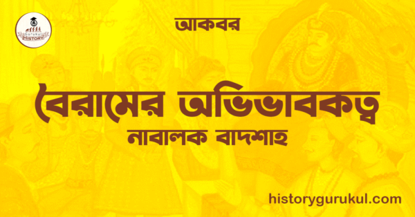 বৈরামের অভিভাবকত্ব ও নাবালক বাদশাহ আকবর 1 বৈরামের অভিভাবকত্ব ও নাবালক বাদশাহ আকবর বৈরামের অভিভাবকত্ব ও নাবালক বাদশাহ আকবর