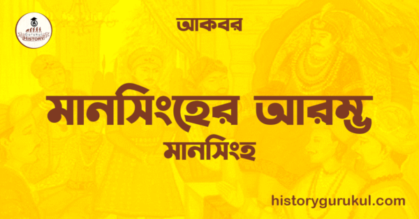 মানসিংহের আরম্ভ মানসিংহ আকবর মানসিংহের আরম্ভ | মানসিংহ | আকবর