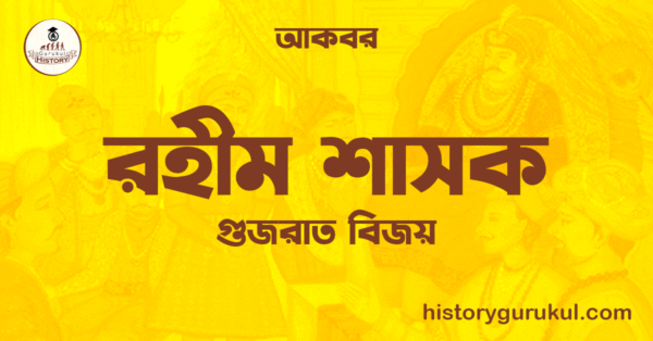 রহীম শাসক গুজরাত বিজয় আকবর রহীম শাসক  | গুজরাত বিজয় | আকবর
