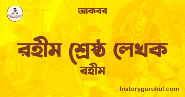 রহীম শ্ৰেষ্ঠ লেখক রহীম আকবর রহীম শ্ৰেষ্ঠ লেখক | রহীম | আকবর