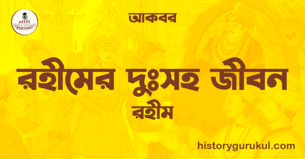 রহীমের দুঃসহ জীবন | রহীম | আকবর 1 রহীমের দুঃসহ জীবন রহীম আকবর রহীমের দুঃসহ জীবন | রহীম | আকবর