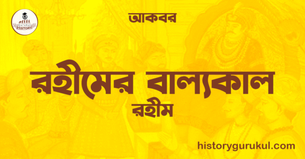 রহীমের বাল্যকাল রহীম আকবর রহীমের বাল্যকাল | রহীম | আকবর