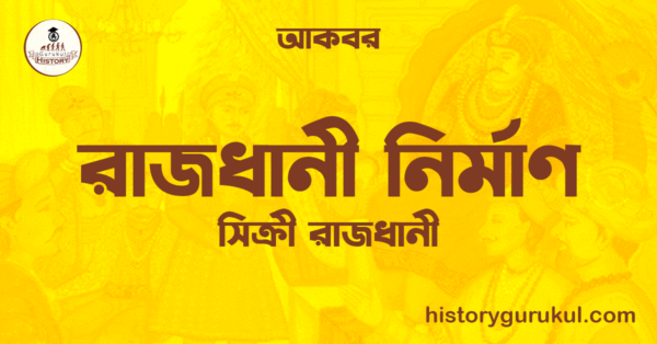 রাজধানী নির্মাণ সিক্রী রাজধানী আকবর রাজধানী নির্মাণ | সিক্রী রাজধানী | আকবর