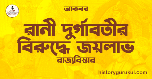 রানী দুর্গাবতীর বিরুদ্ধে জয়লাভ রাজ্যবিস্তার আকবর রানী দুর্গাবতীর বিরুদ্ধে জয়লাভ | রাজ্যবিস্তার | আকবর