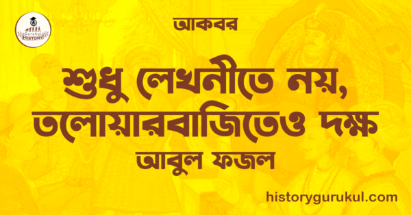 শুধু লেখনীতে নয় তলোয়ারবাজিতেও দক্ষ আবুল ফজল আকবর শুধু লেখনীতে নয়, তলোয়ারবাজিতেও দক্ষ | আবুল ফজল | আকবর