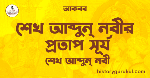 শেখ আব্দুন্ নবীর প্রতাপ সূর্য শেখ আব্দুন্ নবীর প্রতাপ সূর্য