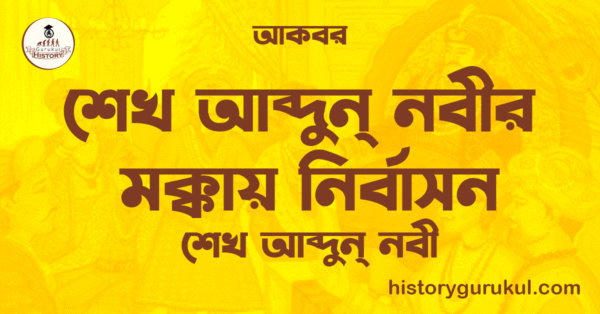 শেখ আব্দুন্ নবীর মক্কায় নির্বাসন শেখ আব্দুন্ নবীর মক্কায় নির্বাসন