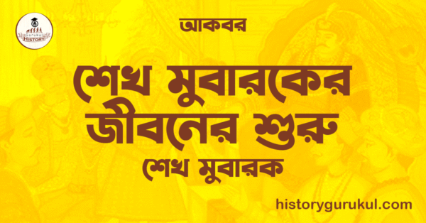 শেখ মুবারকের জীবনের শুরু শেখ মুবারকের জীবনের শুরু