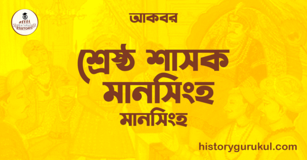 শ্রেষ্ঠ শাসক মানসিংহ | মানসিংহ | আকবর 1 শ্রেষ্ঠ শাসক মানসিংহ মানসিংহ আকবর শ্রেষ্ঠ শাসক মানসিংহ | মানসিংহ | আকবর