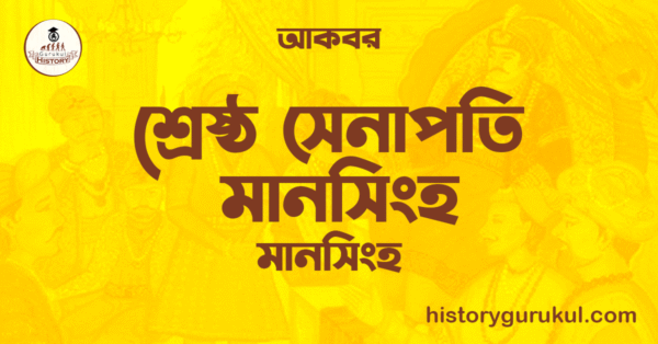 শ্রেষ্ঠ সেনাপতি মানসিংহ | মানসিংহ | আকবর 1 শ্রেষ্ঠ সেনাপতি মানসিংহ মানসিংহ আকবর শ্রেষ্ঠ সেনাপতি মানসিংহ | মানসিংহ | আকবর