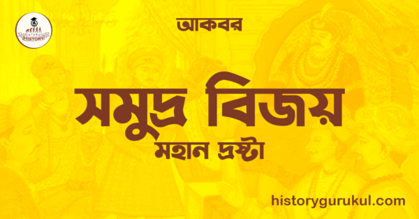 সমুদ্র বিজয় 1 সমুদ্র বিজয় সমুদ্র বিজয়