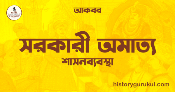 সরকারী অমাত্য 1 সরকারী অমাত্য সরকারী অমাত্য