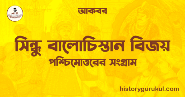 সিন্ধু বালোচিস্তান বিজয় | পশ্চিমোত্তরের সংগ্রাম | আকবর 1 সিন্ধু বালোচিস্তান বিজয় পশ্চিমোত্তরের সংগ্রাম আকবর সিন্ধু বালোচিস্তান বিজয় | পশ্চিমোত্তরের সংগ্রাম | আকবর