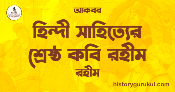 হিন্দী সাহিত্যের শ্রেষ্ঠ কবি রহীম | রহীম | আকবর 1 হিন্দী সাহিত্যের শ্রেষ্ঠ কবি রহীম রহীম আকবর হিন্দী সাহিত্যের শ্রেষ্ঠ কবি রহীম | রহীম | আকবর