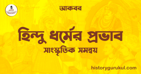 হিন্দু ধর্মের প্রভাব ও আকবর হিন্দু ধর্মের প্রভাব ও আকবর