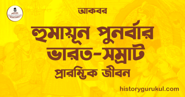 হুমায়ূন পুনর্বার ভারত সম্রাট প্রারম্ভিক জীবন আকবর হুমায়ূন পুনর্বার ভারত-সম্রাট | প্রারম্ভিক জীবন | আকবর