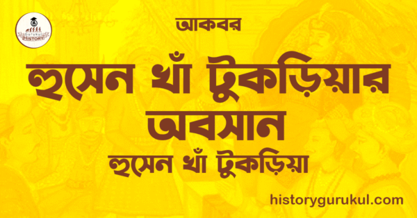 হুসেন খাঁ টুকড়িয়ার অবসান | হুসেন খাঁ টুকড়িয়া | আকবর 1 হুসেন খাঁ টুকড়িয়ার অবসান হুসেন খাঁ টুকড়িয়া আকবর হুসেন খাঁ টুকড়িয়ার অবসান | হুসেন খাঁ টুকড়িয়া | আকবর