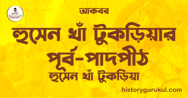 হুসেন খাঁ টুকড়িয়ার পূর্ব-পাদপীঠ | হুসেন খাঁ টুকড়িয়া | আকবর 1 হুসেন খাঁ টুকড়িয়ার পূর্ব পাদপীঠ হুসেন খাঁ টুকড়িয়া আকবর হুসেন খাঁ টুকড়িয়ার পূর্ব-পাদপীঠ | হুসেন খাঁ টুকড়িয়া | আকবর