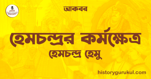 হেমচন্দ্ৰর কর্মক্ষেত্র হেমচন্দ্ৰর কর্মক্ষেত্র