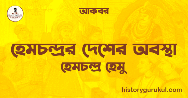 হেমচন্দ্ৰর দেশের অবস্থা হেমচন্দ্ৰর দেশের অবস্থা