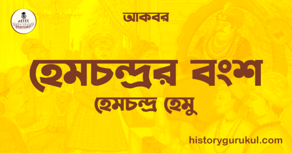 হেমচন্দ্ৰর বংশ হেমচন্দ্ৰর বংশ